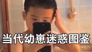 “当代幼崽迷惑图鉴”