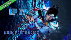 ยอดยุทธ์ นักแปรธาตุ ตอนที่ 77