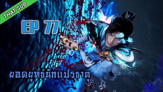 ยอดยุทธ์ นักแปรธาตุ ตอนที่ 77