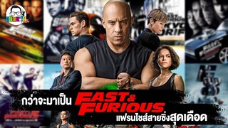 ขยับแว่น Talk | กว่าจะมาเป็น Fast & Furious แฟรนไชส์สายซิ่งสุดเดือด