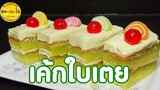 หม้ออบลมร้อน เค้กใบเตย สปันจ์เค้กใบเตย เค้กนิ่มข้ามวัน/คิด-เช่นไอ/Thau Food