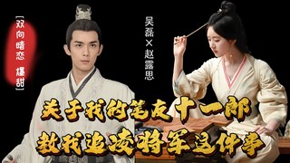 [About the incident where my pen pal Shiyilang taught me to chase General Ling｜Super sweet spin-off]