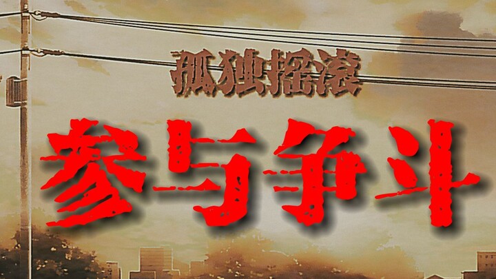 “你将参与争斗”【孤独摇滚/V在燃烧】