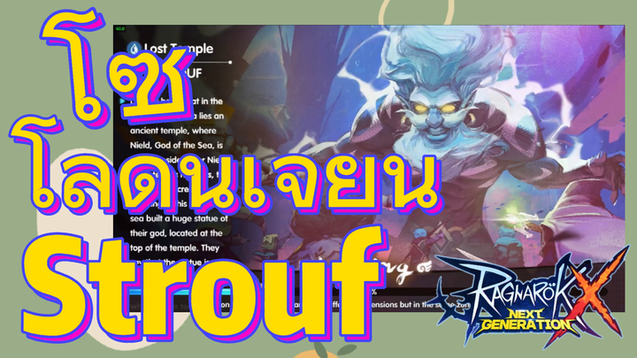 โซโล่ดันเจี้ยน Strouf | Ragnarok X: Next Generation