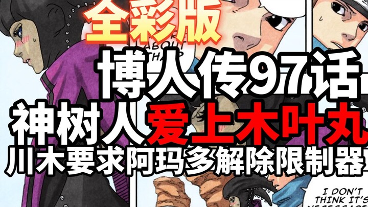 （全彩）博人传97话：神树人爱上木叶丸，川木要解除限制器