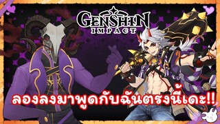 🐐พากย์ไทย🐐【Genshin Impact】ลองพากย์ อาราทาคิ อีโต้