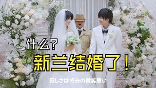 是的，我们提前帮青山刚昌拍完了新兰的婚礼【名侦探柯南cos】
