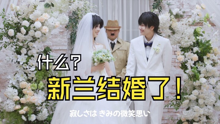 是的，我们提前帮青山刚昌拍完了新兰的婚礼【名侦探柯南cos】