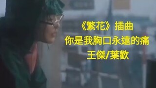 《繁花》插曲  MV  你是我胸口永遠的痛  王傑/葉歡   《Blossoms Shanghai》OST  Wong Kar-Wai 王家衛 電視劇