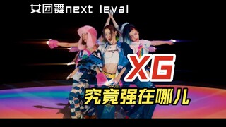 别再定点摸抓甩了 groove拉满才是女团舞的next level——XG舞蹈解析