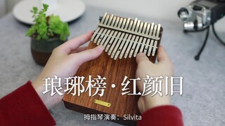 【拇指琴】《琅琊榜》插曲《红颜旧》唯不变此情悠悠