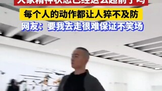 上海人的精神状态已经这么超前了吗？每个人的动作都让人猝不及防！