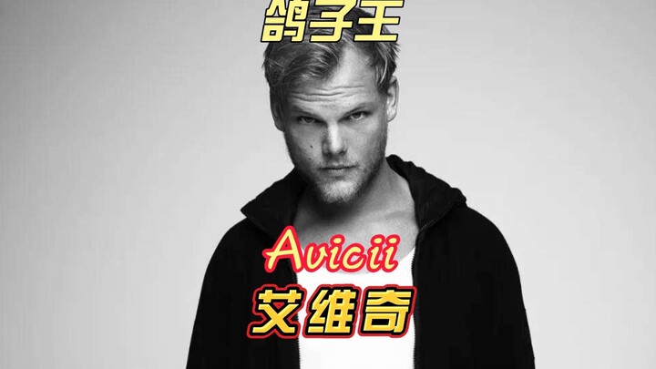 艾维奇Avicii：如钻石版璀璨，如流星般短暂。4年了，你还记得他吗