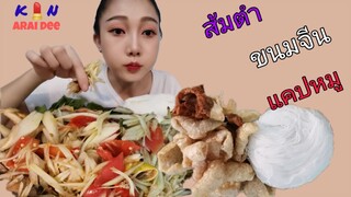 ส้มตำ, แคป​หมู​ Ep.8​ กิน​ อะไร​ ดี, Kin​ Arai​ Dee​