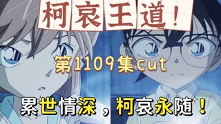 【柯哀CP】柯哀：累世情深，柯哀永随(名侦探柯南第1109集cut)