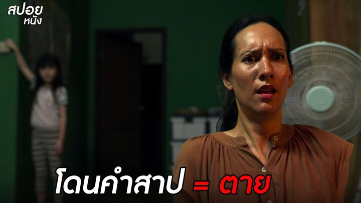 โดนคำสาป = ตาย  | สปอยหนัง อังคารคลุมโปง เอ็กซ์ตรีม  | EP.8 คำสาปส่งต่อ