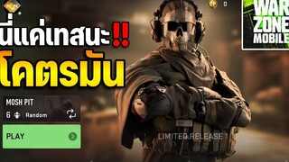 เบต้าเทสยังมันขนาดนี้โหลดตัวเทสได้แล้วทั้ง android และ ios โคตรมัน!! l Call of Duty Warzone Mobile