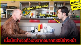 เมื่อคุณต้องเจอตัวเองที่มาจากอนาคตอีก30ปีข้างหน้าย้อนเวลากลับมาหา! l สปอยล์หนัง Looper 2012