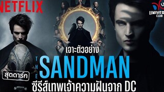 เจาะตัวอย่าง The Sandman ตำนานเทพเจ้าความฝันสุดดาร์ก จักรวาล DC @DC Universe Club Netflix