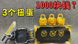 เมล็ดล็อคของเล่น Gacha มูลค่า 1,000 หยวน? แกะกล่อง Kamen Rider Armor Lottery Limited Gold Lock