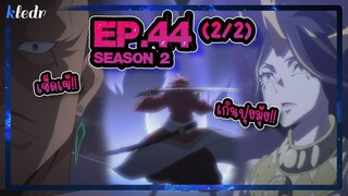 (Ss2) เกิดใหม่ทั้งทีก็เป็นสไลม์ไปซะแล้ว ตอนที่ 44(2/2) | สปอยอนิเมะ | Tensei shitara Slime Datta Ken