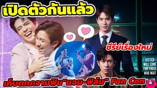 เปิดตัวกันแล้ว! ซีรีย์เรื่องใหม่ "แจม รชตะ-ฟิล์ม ธนภัทร" เก็บตกความฟิน JAMFILM FANCON #แจมฟิล์ม