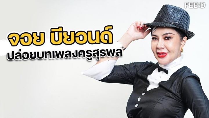 จอย บียอนด์  COVER บทเพลง "ครูสุรพล"