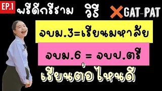 พรีดีกรีราม🎓|อยู่ม.3เรียนมหาลัยได้จบม.6ก็จบป.ตรีได้ ทำไงมาดู สาระเน้นๆ เข้าใจง่ายๆ | EP.1 |ikziice 💦