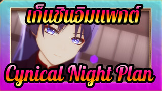 [เก็นชินอิมแพกต์/MMD] Cynical Night Plan [สการามุช/คุนิคุซุชิ]