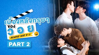 เบื้องหลังกรุบๆของวอย | Behind WHY R U | Part 2