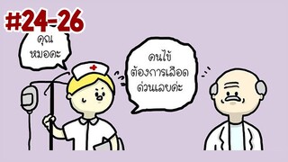 รวมมิตรมุกเกรียนสมปอนด์ #24-26 ( พากษ์มั่ว )