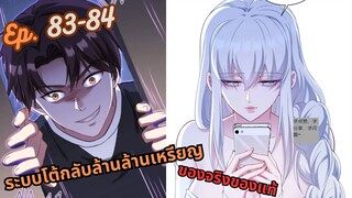 มังงะ ระบบโต้กลับล้านล้านเหรียญ ตอนที่ 83-84 #มังงะใหม่