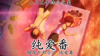 推荐10部小刀 无牛 结局完美 的冷门纯爱番