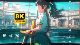 “新海诚的雨，而且8K" ——𝐒𝐕𝐅𝐈 × 新海诚