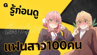 รู้ก่อนดู รักรักรักรักเธอหมดใจแฟนสาว100คน | kimi no koto ga dai dai dai daisuki na 100-nin no kanojo