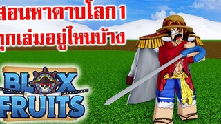 สอนหาดาบโลก 1 ทุกเล่มอยู่ตรงไหนบ้าง Roblox Blox Fruits