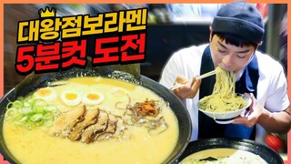 대왕점보라멘 5분컷 도전먹방 다먹으면공짜?! 점보라면 라면먹방 challenge mukbang eatingshow