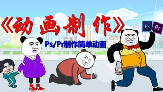 动画教程：如何用Ps和Pr制作简单动画