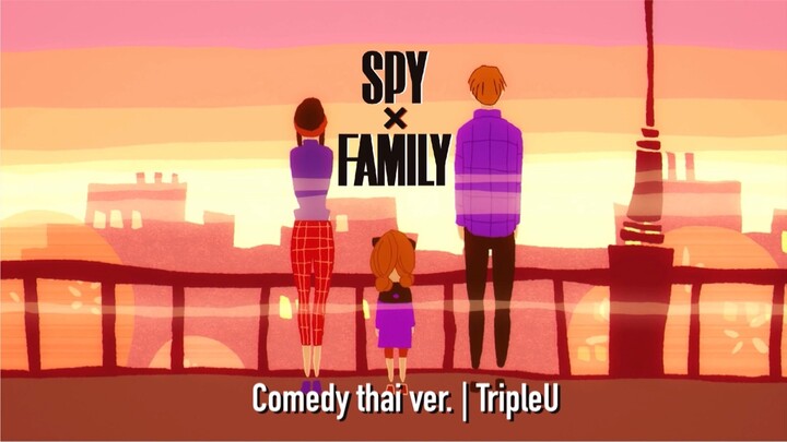Comedy (喜劇)Thai ver. - SPY x FAMILY ENDING | TripleU [uw]