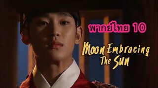 ตอนที่ 10 จันทราโอบตะวัน