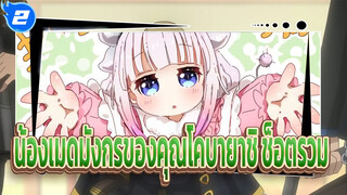 น้องเมดมังกรของคุณโคบายาชิ ช็อตรวม_2