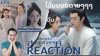 REACTION ตำนานรักสองสวรรค์ พากย์ไทย | EP.4 : เน้นเรื่องความรัก