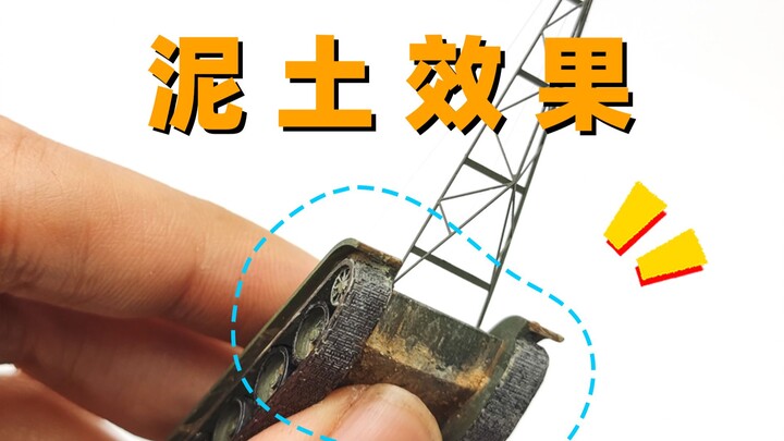 【教程】真实的泥土效果