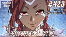 [พากย์มังงะ] พ่อบ้านจักรพรรดิ์ปีศาจ ตอนที่ 423 : แผนร้ายของนายหญิงน้อยแห่งอาณาจักรชวนหรง !!?