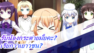 [รับน้องกระต่ายซักแก้วมั้ยคะ?] บางทีมันอาจจะ… เรียกว่าเยาวชน?