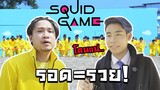 ลงแข่งเกม Squid Game สุดโหดในชีวิตจริงกับ SPD (หลุมอย่างเยอะ)