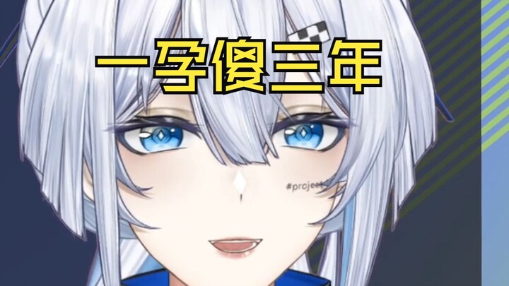 【理想_ideal】一 孕 傻 三 年