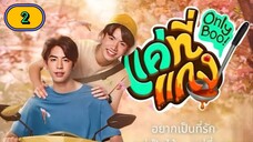 🇹🇭 [2024] 𝑶𝑵𝑳𝒀 𝑩𝑶𝑶! | EPISODE 2