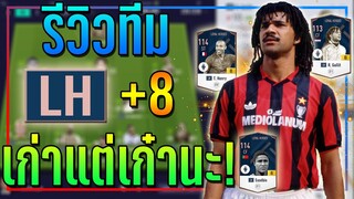 รีวิวทีม ฟูลทีม LH +8 เมต้าเก่า..แต่ยัง เก๋า นะครับ!! [FIFA Online 4]