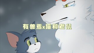 有兽焉x猫和老鼠